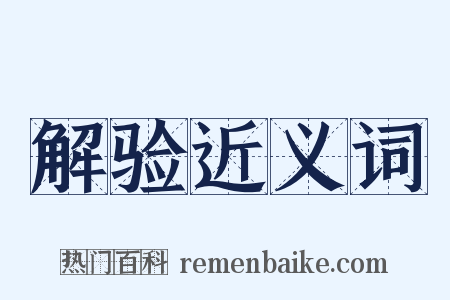 解验近义词是什么意思的图片